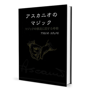 The Magic of Ascanio Volume 1 The Structural Conception of Magic (Japanese Edition)